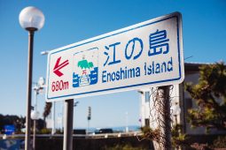 Qu茅 ver y hacer en Enoshima “la isla del drag贸n”